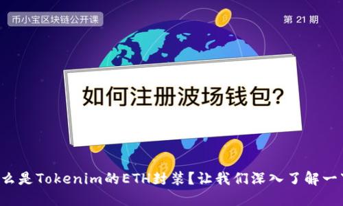 什么是Tokenim的ETH封装？让我们深入了解一下！