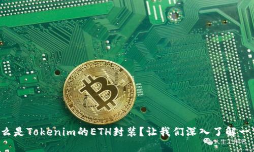 什么是Tokenim的ETH封装？让我们深入了解一下！