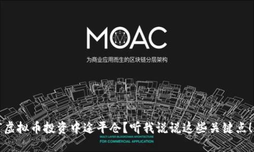 “虚拟币投资中途平仓？听我说说这些关键点！”