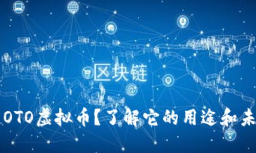 什么是OTO虚拟币？了解它的用途和未来潜力