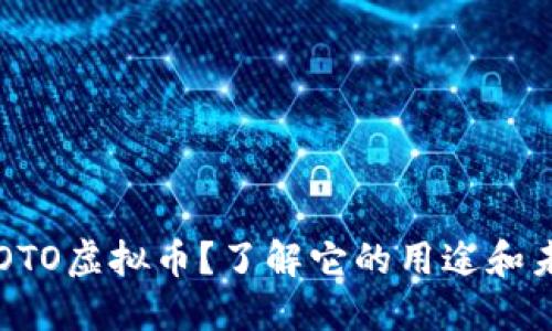 什么是OTO虚拟币？了解它的用途和未来潜力