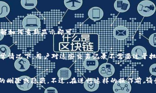   如何删除Tokenim空投币？快来看看！ / 
 guanjianci Tokenim, 空投币, 删除, 钱包 /guanjianci 

什么是Tokenim空投币？
在加密货币的世界里，空投币是一种促销方法，项目团队通常会将免费的代币分发给现有用户。这种行为的目的在于提高项目的知名度，甚至吸引新用户使用他们的平台。Tokenim就是这样一个提供加密货币服务的平台，而他们的空投币活动引起了不少投资者的关注。空投币通常会在特定的区块链钱包中出现，用户可能会发现自己的钱包里多了许多Tokenim空投币。可这些代币有时候并不是每个用户都想保留的。接下来，我们将探讨如何删除这些Tokenim空投币。

为什么要删除Tokenim空投币？
有的人会选择删除Tokenim空投币，主要是因为以下几个原因：
ul
    listrong不感兴趣：/strong空投币虽然是免费的，但并不是所有用户都会对每一种币感兴趣。比如，某些项目可能与用户的投资策略不符。/li
    listrong价格波动：/strong空投币的市场价值可能会波动很大，有些用户担心这些代币的价值会影响他们钱包的整体表现。/li
    listrong占用空间：/strong在某些区块链平台上，存储代币会占用网络存储空间，删除不必要的代币可以腾出空间。/li
    listrong避免繁杂：/strong有时钱包中充斥着各种代币会让管理变得复杂，删除不必要的代币可以让操作变得简单明了。/li
/ul

如何删除Tokenim空投币？
删除Tokenim空投币的过程并不复杂，但具体的步骤可能因使用的钱包而异。以下是一些通用步骤，帮助你快速删除这些代币。尽管说是删除，但实际上是通过隐藏或移除显示代币的方式来实现的。

h4步骤一：打开你的钱包/h4
首先，登录你所使用的加密钱包。无论是MetaMask，Trust Wallet，还是其他平台，找到相关的空投币界面是第一步。

h4步骤二：找到Tokenim空投币/h4
在钱包的资产（Assets）或代币（Tokens）列表中找到Tokenim空投币。如果你持有很多代币，可以使用搜索功能快速找到它。

h4步骤三：选择删除或隐藏/h4
大多数钱包都有“删除”或“隐藏”代币的选项。点击Tokenim空投币，查看是否有“删除”或“隐藏”按钮。点击后，系统应该会确认你的请求。

h4步骤四：确认操作/h4
一般情况下，钱包会要求你确认是否真正要删除或隐藏该代币。确保仔细阅读确认信息，避免误操作。

h4步骤五：检查资产列表/h4
完成后，返回你的资产或代币列表，查看Tokenim空投币是否已经被成功删除或隐藏。

常见问题解答

h4问题一：删除Tokenim空投币会影响到我的资产吗？/h4
删除或隐藏Tokenim空投币不会影响你的其他资产或钱包整体余额。这样的操作只是隐藏了代币在钱包中的显示，而实际的代币仍然在区块链上，任何时候你都可以通过相应的钱包恢复找到这些代币。你只需了解如何重新显示即可。

h4问题二：是否能完全删除Tokenim空投币的交易记录？/h4
在区块链上，所有的交易记录都是公开且不可更改的，删除Tokenim空投币的交易记录并不可能。一旦交易完成，该记录将永久存在于区块链上。因此，即使你删除了代币，交易记录依然会在区块链上显示。不过，通常情况下，用户对这些交易记录不需要过于担心，重点是管理好钱包中的代币即可。

总结
在投资领域，用户必须掌握管理和处理资产的技能。对于那些持有Tokenim空投币的用户，删除这部分代币的操作是非常实用的，帮助用户更好地管理他们的数字资产。通过上述步骤，你可以简单方便地完成代币的删除或隐藏。不过，在进行这样的操作前，请务必确认你的投资目标与管理策略。无论是持有或是删除，聪明的资产管理将有助于实现你的投资目标。
