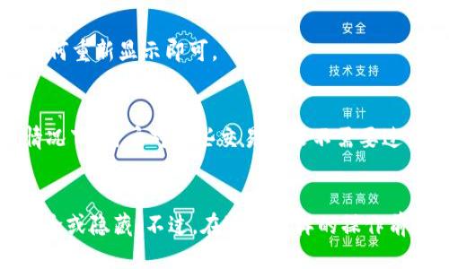   如何删除Tokenim空投币？快来看看！ / 
 guanjianci Tokenim, 空投币, 删除, 钱包 /guanjianci 

什么是Tokenim空投币？
在加密货币的世界里，空投币是一种促销方法，项目团队通常会将免费的代币分发给现有用户。这种行为的目的在于提高项目的知名度，甚至吸引新用户使用他们的平台。Tokenim就是这样一个提供加密货币服务的平台，而他们的空投币活动引起了不少投资者的关注。空投币通常会在特定的区块链钱包中出现，用户可能会发现自己的钱包里多了许多Tokenim空投币。可这些代币有时候并不是每个用户都想保留的。接下来，我们将探讨如何删除这些Tokenim空投币。

为什么要删除Tokenim空投币？
有的人会选择删除Tokenim空投币，主要是因为以下几个原因：
ul
    listrong不感兴趣：/strong空投币虽然是免费的，但并不是所有用户都会对每一种币感兴趣。比如，某些项目可能与用户的投资策略不符。/li
    listrong价格波动：/strong空投币的市场价值可能会波动很大，有些用户担心这些代币的价值会影响他们钱包的整体表现。/li
    listrong占用空间：/strong在某些区块链平台上，存储代币会占用网络存储空间，删除不必要的代币可以腾出空间。/li
    listrong避免繁杂：/strong有时钱包中充斥着各种代币会让管理变得复杂，删除不必要的代币可以让操作变得简单明了。/li
/ul

如何删除Tokenim空投币？
删除Tokenim空投币的过程并不复杂，但具体的步骤可能因使用的钱包而异。以下是一些通用步骤，帮助你快速删除这些代币。尽管说是删除，但实际上是通过隐藏或移除显示代币的方式来实现的。

h4步骤一：打开你的钱包/h4
首先，登录你所使用的加密钱包。无论是MetaMask，Trust Wallet，还是其他平台，找到相关的空投币界面是第一步。

h4步骤二：找到Tokenim空投币/h4
在钱包的资产（Assets）或代币（Tokens）列表中找到Tokenim空投币。如果你持有很多代币，可以使用搜索功能快速找到它。

h4步骤三：选择删除或隐藏/h4
大多数钱包都有“删除”或“隐藏”代币的选项。点击Tokenim空投币，查看是否有“删除”或“隐藏”按钮。点击后，系统应该会确认你的请求。

h4步骤四：确认操作/h4
一般情况下，钱包会要求你确认是否真正要删除或隐藏该代币。确保仔细阅读确认信息，避免误操作。

h4步骤五：检查资产列表/h4
完成后，返回你的资产或代币列表，查看Tokenim空投币是否已经被成功删除或隐藏。

常见问题解答

h4问题一：删除Tokenim空投币会影响到我的资产吗？/h4
删除或隐藏Tokenim空投币不会影响你的其他资产或钱包整体余额。这样的操作只是隐藏了代币在钱包中的显示，而实际的代币仍然在区块链上，任何时候你都可以通过相应的钱包恢复找到这些代币。你只需了解如何重新显示即可。

h4问题二：是否能完全删除Tokenim空投币的交易记录？/h4
在区块链上，所有的交易记录都是公开且不可更改的，删除Tokenim空投币的交易记录并不可能。一旦交易完成，该记录将永久存在于区块链上。因此，即使你删除了代币，交易记录依然会在区块链上显示。不过，通常情况下，用户对这些交易记录不需要过于担心，重点是管理好钱包中的代币即可。

总结
在投资领域，用户必须掌握管理和处理资产的技能。对于那些持有Tokenim空投币的用户，删除这部分代币的操作是非常实用的，帮助用户更好地管理他们的数字资产。通过上述步骤，你可以简单方便地完成代币的删除或隐藏。不过，在进行这样的操作前，请务必确认你的投资目标与管理策略。无论是持有或是删除，聪明的资产管理将有助于实现你的投资目标。
