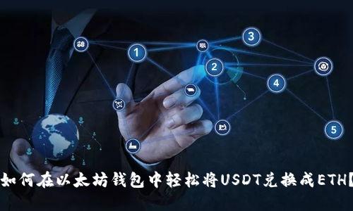 如何在以太坊钱包中轻松将USDT兑换成ETH？