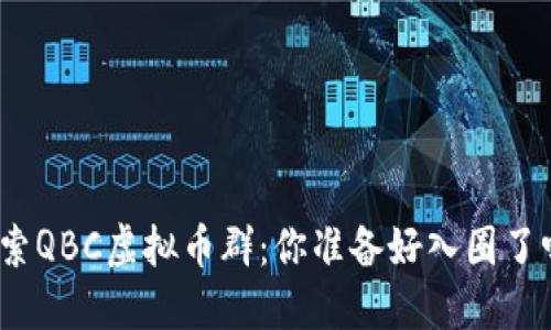 探索QBC虚拟币群：你准备好入圈了吗？