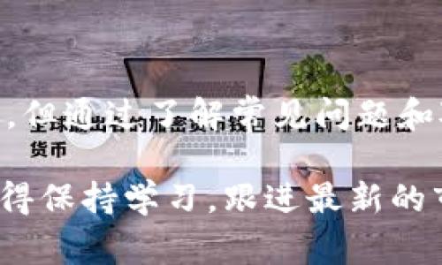    为什么我的 Tokenim 2.0 ETH 转账总是失败？揭秘常见问题和解决方案  / 

 guanjianci  Tokenim 2.0, ETH, 转账失败, 加密货币  /guanjianci 

引言：在加密货币世界中，转账失败的烦恼

在当今的加密货币交易环境中，ETH（以太坊）转账失败的情况屡见不鲜。特别是在使用像 Tokenim 2.0 这样的数字钱包时，你可能会感到无比沮丧。当你完成一笔交易后，却发现转账失败，这不仅浪费了你的时间，还可能导致资金的延误。所以，了解为什么会发生这些问题以及如何解决它们至关重要。

很多用户在遇到这种情况时，往往会直接寻求解决方案，而不是深入了解问题的根本原因。在这篇文章中，我们将全面探讨 Tokenim 2.0 ETH 转账失败的常见原因以及对应的解决方案，帮助你顺利转账。

一、Tokenim 2.0 转账失败的常见原因

了解转账失败的原因是解决问题的第一步。以下是一些在使用 Tokenim 2.0 进行 ETH 转账时最常见的问题：

h41. 区块链网络拥堵/h4
在高峰交易周期，ETH 网络可能出现拥堵。这意味着你的交易可能会被延迟，甚至失败。解决方法是选择在网络较为空闲的时段进行转账，或者提高你的交易费用，确保你的交易优先被处理。

h42. 转账费用设置过低/h4
每次进行 ETH 转账时，你需要支付一定的网络费用（Gas Fee）。如果设置的费用低于网络要求的最低费用，交易就会被拒绝。确保你了解当前的 Gas 费用并根据网络状况调整你的费用设置。

h43. 钱包问题/h4
Tokenim 2.0 可能会因为版本过旧或软件bug而导致转账失败。定期检查并更新你的钱包应用是非常重要的。此外，在进行重要交易前，确保备份你的钱包，防止数据丢失。

h44. 地址输入错误/h4
如果转账时输入了错误的以太坊地址，你的资金可能会转移到一个不可追踪的地址。确保在发送之前仔细检查输入的地址，甚至可以使用二维码扫描功能来减少错误的可能性。

h45. 合约问题/h4
如果你尝试将 ETH 转账给一个基于以太坊的合约地址，这个合约有可能不支持直接接收 ETH。在这种情况下，转账会被拒绝。确保目标地址可以接收 ETH，并了解可能的合约需求。

二、如何有效解决转账失败问题

一旦你了解了可能的失败原因，就可以采取相应的措施解决问题。

h41. 选择黄金时段进行交易/h4
研究表明，周末和晚上的交易通常较为繁忙。选择在工作日的早晨或较早的下午进行转账可能会提高处理速度，减少失败几率。

h42. 调整转账费用/h4
在进行转账前，通过在线 Gas 计算器了解当前网络的 Gas 费用，并根据建议进行调整。记住，提供更高的费用会让你的交易被矿工优先处理，增加成功的机会。

h43. 定期更新钱包应用/h4
保持你的 Tokenim 2.0 应用在最新版本是减少转账问题的好方法。每次更新都会修复已知的 bug，增强用户体验。确保你打开了自动更新，以便及时安装最新版本。

h44. 精确核对地址信息/h4
在输入地址的过程中，可以使用“复制-粘贴”或者二维码扫描，避免手动输入带来的错误。保持高度的集中力和仔细确保每一次都能正确填写地址。

h45. 了解合约信息/h4
在转账前，先了解清楚接收地址是否是合约地址，也就是是否能接受 ETH。你可以通过 Etherscan 或其他以太坊浏览器查看地址信息，确认其接收能力。

三、常见问题解答（FAQ）

在实际操作中，用户常常对一些相关问题感到困惑。以下是对两个常见问题的详细解答：

h4问题一：我该如何选择转账的 Gas 费用？/h4
选择合适的 Gas 费用是确保转账顺利进行的关键。你可以参考当前的 Gas 费用推荐，通常有三种选择：低、正常和高。选择“正常”可以保证交易在合理的时间内被处理，而选择“高”会让你的交易更优先处理，适合急需转账的情况。许多加密货币网站提供实时的 Gas 费用跟踪，可以帮助你做出决策。

h4问题二：Tokenim 2.0 还支持其他加密货币转账吗？/h4
Tokenim 2.0 不仅支持 ETH 的转账，还支持多种主流加密货币，具体支持的货币可以在其官方文档或者界面上查看。确保选择你想要转账的正确币种，并遵循相关的转账流程。

总结：加密世界中的转账艺术

在加密货币这个充满机遇和挑战的世界中，掌握高效的转账技巧至关重要。虽然在使用 Tokenim 2.0 进行 ETH 转账时可能会遇到失败，但通过了解常见问题和对应的解决方案，我们可以将这些挑战化为机遇。保持冷静，合理规划，记录所有关键步骤，未来的转账将更加顺利。

希望这篇文章富有帮助，祝你在加密货币的旅程中一路顺风，轻松完成每一次转账！无论是存储、交易还是投资，谨慎始终是成功的关键。记得保持学习，跟进最新的市场趋势。