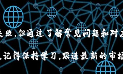    为什么我的 Tokenim 2.0 ETH 转账总是失败？揭秘常见问题和解决方案  / 

 guanjianci  Tokenim 2.0, ETH, 转账失败, 加密货币  /guanjianci 

引言：在加密货币世界中，转账失败的烦恼

在当今的加密货币交易环境中，ETH（以太坊）转账失败的情况屡见不鲜。特别是在使用像 Tokenim 2.0 这样的数字钱包时，你可能会感到无比沮丧。当你完成一笔交易后，却发现转账失败，这不仅浪费了你的时间，还可能导致资金的延误。所以，了解为什么会发生这些问题以及如何解决它们至关重要。

很多用户在遇到这种情况时，往往会直接寻求解决方案，而不是深入了解问题的根本原因。在这篇文章中，我们将全面探讨 Tokenim 2.0 ETH 转账失败的常见原因以及对应的解决方案，帮助你顺利转账。

一、Tokenim 2.0 转账失败的常见原因

了解转账失败的原因是解决问题的第一步。以下是一些在使用 Tokenim 2.0 进行 ETH 转账时最常见的问题：

h41. 区块链网络拥堵/h4
在高峰交易周期，ETH 网络可能出现拥堵。这意味着你的交易可能会被延迟，甚至失败。解决方法是选择在网络较为空闲的时段进行转账，或者提高你的交易费用，确保你的交易优先被处理。

h42. 转账费用设置过低/h4
每次进行 ETH 转账时，你需要支付一定的网络费用（Gas Fee）。如果设置的费用低于网络要求的最低费用，交易就会被拒绝。确保你了解当前的 Gas 费用并根据网络状况调整你的费用设置。

h43. 钱包问题/h4
Tokenim 2.0 可能会因为版本过旧或软件bug而导致转账失败。定期检查并更新你的钱包应用是非常重要的。此外，在进行重要交易前，确保备份你的钱包，防止数据丢失。

h44. 地址输入错误/h4
如果转账时输入了错误的以太坊地址，你的资金可能会转移到一个不可追踪的地址。确保在发送之前仔细检查输入的地址，甚至可以使用二维码扫描功能来减少错误的可能性。

h45. 合约问题/h4
如果你尝试将 ETH 转账给一个基于以太坊的合约地址，这个合约有可能不支持直接接收 ETH。在这种情况下，转账会被拒绝。确保目标地址可以接收 ETH，并了解可能的合约需求。

二、如何有效解决转账失败问题

一旦你了解了可能的失败原因，就可以采取相应的措施解决问题。

h41. 选择黄金时段进行交易/h4
研究表明，周末和晚上的交易通常较为繁忙。选择在工作日的早晨或较早的下午进行转账可能会提高处理速度，减少失败几率。

h42. 调整转账费用/h4
在进行转账前，通过在线 Gas 计算器了解当前网络的 Gas 费用，并根据建议进行调整。记住，提供更高的费用会让你的交易被矿工优先处理，增加成功的机会。

h43. 定期更新钱包应用/h4
保持你的 Tokenim 2.0 应用在最新版本是减少转账问题的好方法。每次更新都会修复已知的 bug，增强用户体验。确保你打开了自动更新，以便及时安装最新版本。

h44. 精确核对地址信息/h4
在输入地址的过程中，可以使用“复制-粘贴”或者二维码扫描，避免手动输入带来的错误。保持高度的集中力和仔细确保每一次都能正确填写地址。

h45. 了解合约信息/h4
在转账前，先了解清楚接收地址是否是合约地址，也就是是否能接受 ETH。你可以通过 Etherscan 或其他以太坊浏览器查看地址信息，确认其接收能力。

三、常见问题解答（FAQ）

在实际操作中，用户常常对一些相关问题感到困惑。以下是对两个常见问题的详细解答：

h4问题一：我该如何选择转账的 Gas 费用？/h4
选择合适的 Gas 费用是确保转账顺利进行的关键。你可以参考当前的 Gas 费用推荐，通常有三种选择：低、正常和高。选择“正常”可以保证交易在合理的时间内被处理，而选择“高”会让你的交易更优先处理，适合急需转账的情况。许多加密货币网站提供实时的 Gas 费用跟踪，可以帮助你做出决策。

h4问题二：Tokenim 2.0 还支持其他加密货币转账吗？/h4
Tokenim 2.0 不仅支持 ETH 的转账，还支持多种主流加密货币，具体支持的货币可以在其官方文档或者界面上查看。确保选择你想要转账的正确币种，并遵循相关的转账流程。

总结：加密世界中的转账艺术

在加密货币这个充满机遇和挑战的世界中，掌握高效的转账技巧至关重要。虽然在使用 Tokenim 2.0 进行 ETH 转账时可能会遇到失败，但通过了解常见问题和对应的解决方案，我们可以将这些挑战化为机遇。保持冷静，合理规划，记录所有关键步骤，未来的转账将更加顺利。

希望这篇文章富有帮助，祝你在加密货币的旅程中一路顺风，轻松完成每一次转账！无论是存储、交易还是投资，谨慎始终是成功的关键。记得保持学习，跟进最新的市场趋势。
