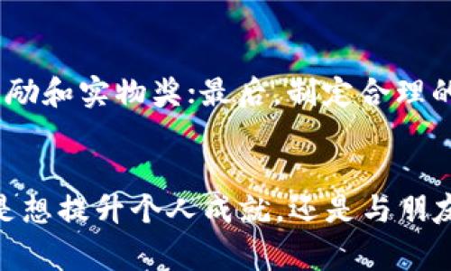 tiaotiQ币的虚拟玩法，如何巧妙利用让你钱包鼓起来？/tiaoti  
Q币,虚拟货币,Q币玩法,网络游戏/guanjianci  

引言：Q币是什么？  
如果你是一位热衷于网络游戏、在线社区或者数字娱乐的人，可能对“Q币”这个词不会感到陌生。Q币是腾讯公司推出的一种虚拟货币，用户可以通过它在腾讯的各大平台上进行消费，无论是购买游戏道具、充值会员，还是享受其他的数字服务。作为一种虚拟货币，Q币不仅仅是一个支付工具，它更是一种社交货币，可以让你在数字世界中获取更丰富的体验和互动。  

Q币的价值及获取方式  
首先，让我们来探讨一下Q币的价值。虽然它的面值可能与现实货币相似，但Q币的真正价值在于它所带来的便利和独特的体验。许多用户通过充值、参加活动、完成任务等方式获得Q币，甚至通过平台上特定的游戏或应用消费后获得一定的返还。对于许多游戏玩家来说，Q币更是提升游戏体验的关键因素。  

虚拟玩法：如何巧妙利用Q币？  
当谈到Q币的虚拟玩法时，很多人脑海中会浮现出一个词：“策略”。如何运用Q币获得最大价值，全看你如何规划和设计。以下是一些流行的Q币虚拟玩法，可以让你的Q币使用价值最大化：  

h41. 晒出你的游戏成就/h4  
在游戏中，通过购买Q币来获取高级道具或者角色，常常会让你在对战中处于更有利的位置。比如，你在某个热门游戏中充值250 Q币，获得顶级装备，不仅提升了自己在游戏中的地位，还极大增强了游戏体验。并且随着时间的推移，你积累的成就将能吸引其他玩家的关注，成为游戏圈中的“明星”。  

h42. 参与活动与抽奖/h4  
腾讯平台上经常会举行各种以Q币为奖励的活动和抽奖。积极参与这些活动，你可能不仅能获得Q币，还能赢得实物奖励。无论是线上竞技，还是参与社群的互动，这些都会让你在享受游戏的同时收获丰富的奖品。  

h43. 体验会员特权/h4  
通过Q币充值，用户可以开通腾讯的明星会员，享受优先体验新游戏、专属客服、VIP道具等专属礼包。这不仅让你在游戏中独占鳌头，更为你提供更贴心的服务体验，让休闲娱乐更显得轻松愉快。  

h44. 策划团购与返利/h4  
许多朋友在一起玩游戏时，会共同集资购买游戏内的道具和装备。这样方式不仅能实现更高的性价比，也促进了小团体的互动。一旦多位朋友共同参与，大幅度提升了投入的价值感，甚至可以在游戏中以团队为单位创造更强的竞争力。  

探索Q币的潜力：超越游戏界限  
虽然Q币起初的定位主要集中在电竞和网络游戏领域，但随着社会的发展，它的应用正在向更多元化的方向扩展。比如，你可以使用Q币在腾讯的社交飞车、QQ音乐等平台购买音乐、话费等，甚至和朋友们一起进行线上聚会，通过Q币让距离不再是问题。Q币还成为了一种数字身份的象征，让你在数字世界中更好地进行社交及互动。  

与Q币相关的常见问题  
了解了Q币的虚拟玩法后，许多用户或许会有一些问题，让我们来解答几个常见的疑虑。  

h4问题1：Q币的有效期是多久？/h4  
许多用户在使用Q币时，最怕的就是自己辛辛苦苦攒来的Q币因为过期而失效。实际上，Q币的有效期通常是5年。如果你在5年内没有使用到这部分Q币，会导致失效。因此，掌握好自己的Q币使用情况，可以确保你的每一份投入都不被浪费。定期查看自己的Q币账户，掌握好时间，合理利用它们，便不会担心过期的问题了。  

h4问题2：如何最大化Q币的使用效率？/h4  
最大化Q币使用效率的方法可以总结为几个要点：首先，关注腾讯的促销活动，利用特定时段和节日促销最大化你的Q币价值；其次，积极参与社区互动，获取更多的Q币奖励和实物奖；最后，制定合理的Q币使用计划，避免贪婪导致的浪费。通过合理运用这些方法，你将能够充分利用Q币，获取更多的乐趣与收益。  

总结  
Q币作为一种虚拟货币，不仅仅是数字消费的媒介，更是丰富社交生活的重要元素。通过各种虚拟玩法，你可以利用Q币提升游戏体验、参与活动和享受会员特权。无论你是想提升个人成就，还是与朋友们共同创造美好的回忆，Q币都可以为你提供无限的可能性。在快速变化的数字世界中，合理利用Q币，发掘其更深层的价值，将为你的生活带来更多乐趣和惊喜。  