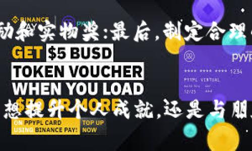 tiaotiQ币的虚拟玩法，如何巧妙利用让你钱包鼓起来？/tiaoti  
Q币,虚拟货币,Q币玩法,网络游戏/guanjianci  

引言：Q币是什么？  
如果你是一位热衷于网络游戏、在线社区或者数字娱乐的人，可能对“Q币”这个词不会感到陌生。Q币是腾讯公司推出的一种虚拟货币，用户可以通过它在腾讯的各大平台上进行消费，无论是购买游戏道具、充值会员，还是享受其他的数字服务。作为一种虚拟货币，Q币不仅仅是一个支付工具，它更是一种社交货币，可以让你在数字世界中获取更丰富的体验和互动。  

Q币的价值及获取方式  
首先，让我们来探讨一下Q币的价值。虽然它的面值可能与现实货币相似，但Q币的真正价值在于它所带来的便利和独特的体验。许多用户通过充值、参加活动、完成任务等方式获得Q币，甚至通过平台上特定的游戏或应用消费后获得一定的返还。对于许多游戏玩家来说，Q币更是提升游戏体验的关键因素。  

虚拟玩法：如何巧妙利用Q币？  
当谈到Q币的虚拟玩法时，很多人脑海中会浮现出一个词：“策略”。如何运用Q币获得最大价值，全看你如何规划和设计。以下是一些流行的Q币虚拟玩法，可以让你的Q币使用价值最大化：  

h41. 晒出你的游戏成就/h4  
在游戏中，通过购买Q币来获取高级道具或者角色，常常会让你在对战中处于更有利的位置。比如，你在某个热门游戏中充值250 Q币，获得顶级装备，不仅提升了自己在游戏中的地位，还极大增强了游戏体验。并且随着时间的推移，你积累的成就将能吸引其他玩家的关注，成为游戏圈中的“明星”。  

h42. 参与活动与抽奖/h4  
腾讯平台上经常会举行各种以Q币为奖励的活动和抽奖。积极参与这些活动，你可能不仅能获得Q币，还能赢得实物奖励。无论是线上竞技，还是参与社群的互动，这些都会让你在享受游戏的同时收获丰富的奖品。  

h43. 体验会员特权/h4  
通过Q币充值，用户可以开通腾讯的明星会员，享受优先体验新游戏、专属客服、VIP道具等专属礼包。这不仅让你在游戏中独占鳌头，更为你提供更贴心的服务体验，让休闲娱乐更显得轻松愉快。  

h44. 策划团购与返利/h4  
许多朋友在一起玩游戏时，会共同集资购买游戏内的道具和装备。这样方式不仅能实现更高的性价比，也促进了小团体的互动。一旦多位朋友共同参与，大幅度提升了投入的价值感，甚至可以在游戏中以团队为单位创造更强的竞争力。  

探索Q币的潜力：超越游戏界限  
虽然Q币起初的定位主要集中在电竞和网络游戏领域，但随着社会的发展，它的应用正在向更多元化的方向扩展。比如，你可以使用Q币在腾讯的社交飞车、QQ音乐等平台购买音乐、话费等，甚至和朋友们一起进行线上聚会，通过Q币让距离不再是问题。Q币还成为了一种数字身份的象征，让你在数字世界中更好地进行社交及互动。  

与Q币相关的常见问题  
了解了Q币的虚拟玩法后，许多用户或许会有一些问题，让我们来解答几个常见的疑虑。  

h4问题1：Q币的有效期是多久？/h4  
许多用户在使用Q币时，最怕的就是自己辛辛苦苦攒来的Q币因为过期而失效。实际上，Q币的有效期通常是5年。如果你在5年内没有使用到这部分Q币，会导致失效。因此，掌握好自己的Q币使用情况，可以确保你的每一份投入都不被浪费。定期查看自己的Q币账户，掌握好时间，合理利用它们，便不会担心过期的问题了。  

h4问题2：如何最大化Q币的使用效率？/h4  
最大化Q币使用效率的方法可以总结为几个要点：首先，关注腾讯的促销活动，利用特定时段和节日促销最大化你的Q币价值；其次，积极参与社区互动，获取更多的Q币奖励和实物奖；最后，制定合理的Q币使用计划，避免贪婪导致的浪费。通过合理运用这些方法，你将能够充分利用Q币，获取更多的乐趣与收益。  

总结  
Q币作为一种虚拟货币，不仅仅是数字消费的媒介，更是丰富社交生活的重要元素。通过各种虚拟玩法，你可以利用Q币提升游戏体验、参与活动和享受会员特权。无论你是想提升个人成就，还是与朋友们共同创造美好的回忆，Q币都可以为你提供无限的可能性。在快速变化的数字世界中，合理利用Q币，发掘其更深层的价值，将为你的生活带来更多乐趣和惊喜。  