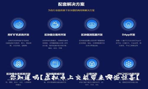 你知道吗？虚拟币上交能带来哪些惊喜？