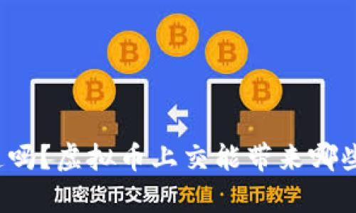 你知道吗？虚拟币上交能带来哪些惊喜？