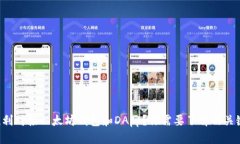 如何顺利对接以太坊钱包和DApp？你需要了解的关