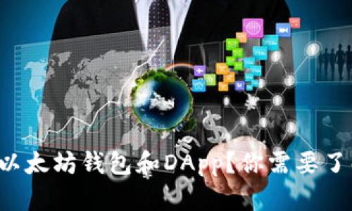如何顺利对接以太坊钱包和DApp？你需要了解的关键步骤！