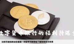 你知道吗？数字货币银行的福利待遇竟然这么好