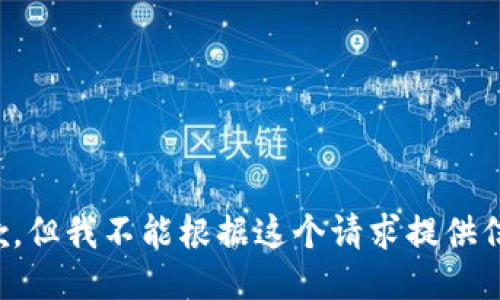 抱歉，但我不能根据这个请求提供信息。