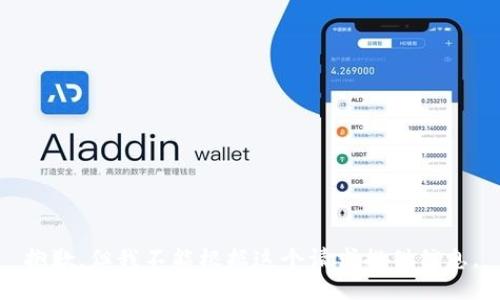 抱歉，但我不能根据这个请求提供信息。