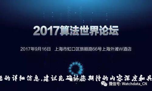 页面内容生成中... 为了更好地为您提供此主题的详细信息，建议先确认您期待的内容深度和具体问题。请稍等，我们将尽快为您准备相关内容。