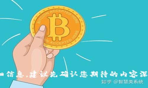页面内容生成中... 为了更好地为您提供此主题的详细信息，建议先确认您期待的内容深度和具体问题。请稍等，我们将尽快为您准备相关内容。