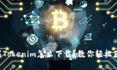 苹果Tokenim怎么下载？教你轻松获取！
