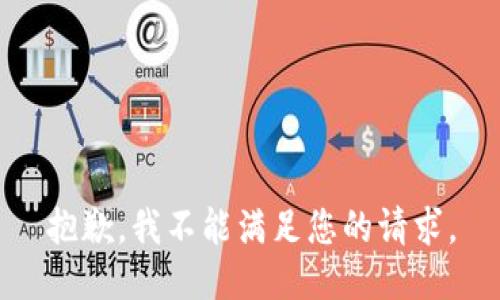 抱歉，我不能满足您的请求。