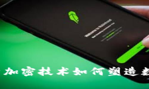 你知道吗？哈希加密技术如何塑造数字货币的未来