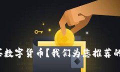 在哪里购买数字货币？我们为您推荐的靠谱平台