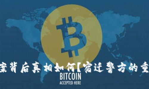 虚拟币传销案背后真相如何？宿迁警方的重大行动揭秘！