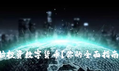 如何轻松开始投资数字货币？你的全面指南与实用技巧！