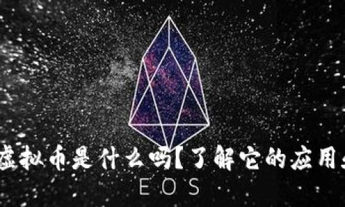 你知道GBA虚拟币是什么吗？了解它的应用和未来发展！