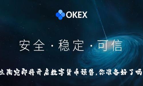 立陶宛即将开启数字货币预售，你准备好了吗？