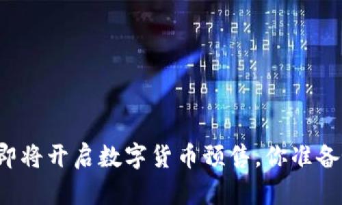 立陶宛即将开启数字货币预售，你准备好了吗？