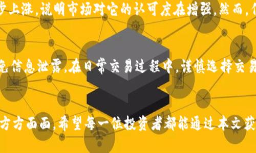 mita了解MITA虚拟币：未来数字货币的新星，这里有你想知道的一切！/mita
MITA虚拟币, 数字货币, 区块链技术, 投资指南/guanjianci

MITA虚拟币的基本概念
近年来，虚拟币的概念如火如荼，众多新兴数字货币层出不穷，其中MITA虚拟币凭借其独特的技术和市场潜力，吸引了越来越多投资者的关注。那么，什么是MITA虚拟币？它是基于区块链技术的一种加密货币，旨在为用户提供快速、安全和无障碍的金融交易服务。MITA币的设计初衷是为了打破传统金融体系中的各种限制，让每个人都能享受到数字经济带来的红利。

为何选择MITA虚拟币？
选择投资MITA虚拟币的原因有很多。首先，MITA的技术架构相对稳定，相比于某些新兴的虚拟币，其安全性和可扩展性都得到保证。这一点对于那些重视资产安全的投资者来说，无疑是一个加分项。其次，MITA的社区活跃，开发团队不断进行技术创新，不仅用户体验，还时常推陈出新，保持市场的新鲜感和竞争力。

MITA的市场行情
为了更好地理解MITA的价值，观察其市场行情势在必行。自上市以来，MITA的价格经历了多次波动，但总体呈现出逐步上升的趋势。这也意味着，对于长期投资者而言，抓住合适的投资时机或许能够获得可观的回报。此外，MITA的流通量和市场需求仍在增长，随着越来越多的商家开始接受MITA进行支付，其市场前景更加广阔。

MITA虚拟币的技术背景
MITA虚拟币基于先进的区块链技术，具备高效率的交易确认机制和出色的隐私保护功能。通过去中心化的设计，MITA解决了传统金融中集中管理带来的诸多问题，确保了交易过程的透明度与安全性。其独特的共识机制可以有效降低交易费用，同时提高交易速度，这对于日常使用尤为重要。

如何获取MITA虚拟币？
对于想要获取MITA虚拟币的用户来说，有几种途径可供选择。首先，用户可以通过各大虚拟币交易平台进行购买。在这些平台上，用户只需注册账户并充值，即可方便地购买MITA。此外，许多项目也会定期开展空投活动，用户可以通过参与活动获得免费的MITA币。最后，用户还可以通过挖矿的方式获取更多的MITA，虽然这种方法需要一定的技术知识，但对于希望深入了解区块链魅力的用户来说，绝对是一个不错的选择。

投资MITA虚拟币的风险分析
尽管MITA虚拟币有着明显的优势，但投资总是风险与收益并存的。在决定投资之前，用户应当全面评估相关风险。市场波动性大、政策监管变化、多重市场因素的影响等，都会造成MITA价格的剧烈波动，因此合理的投资策略和风险控制是必不可少的。建议投资者在迈出每一步之前，认真进行市场调研和分析，以降低投资风险。

MITA的未来发展趋势
展望未来，MITA虚拟币的发展前景值得期待。随着区块链技术的不断成熟以及全球对于数字货币认知的逐渐提升，MITA有望迎来更大的市场契机。同时，团队也在积极拓展与各种企业和项目的合作，努力增加MITA的实际应用场景，让其不仅仅是投机的工具，更是日常生活中不可或缺的一部分。然而，市场竞争也非常激烈，各家项目都在不断创新，如果MITA团队能够持续保持技术优势和团队执行力，未来的发展值得期待。

常见问题解答

h41. MITA虚拟币是否值得投资？/h4
投资MITA虚拟币的决定涉及多方面因素。首先，你需要了解MITA的基本运作原理及其背后的团队实力，充分评估其市场前景。从历史数据看，MITA经历了多个阶段的价格变化，长期趋势逐步上涨，说明市场对它的认可度在增强。然而，任何投资都有风险，建议投资者应充分研究并根据自身风险承受能力作出决策。切记，盲目跟风往往会导致损失。

h42. 如何安全存储MITA虚拟币？/h4
安全存储虚拟币是每个投资者必须重视的问题。对于MITA虚拟币，建议使用硬件钱包进行存储，硬件钱包安全性高，能有效防止黑客攻击。此外，确保定期备份钱包数据，并妥善保管密钥，避免信息泄露。在日常交易过程中，谨慎选择交易平台，尽量选择那些信誉良好的平台，以减少被盗风险。保持警惕，定期更新个人密码，也是保障账户安全的重要措施。

总结
MITA虚拟币作为一种新兴的数字货币，凭借其独特的技术背景和市场潜力，正在引领一股新的投资热潮。从基本概念到获取方式，从投资风险到未来发展，本文为您全面解析了关于MITA的方方面面。希望每一位投资者都能通过本文获得启发，做出明智的投资决策，抓住数字货币发展的机遇。在快速变化的市场中，我们都需要保持学习的动力，及时调整策略，以追求更高的投资回报。