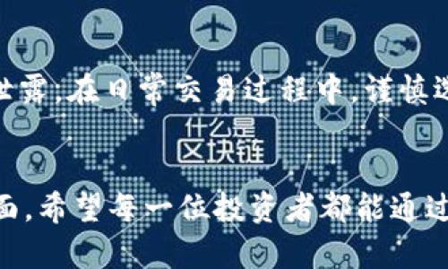 mita了解MITA虚拟币：未来数字货币的新星，这里有你想知道的一切！/mita
MITA虚拟币, 数字货币, 区块链技术, 投资指南/guanjianci

MITA虚拟币的基本概念
近年来，虚拟币的概念如火如荼，众多新兴数字货币层出不穷，其中MITA虚拟币凭借其独特的技术和市场潜力，吸引了越来越多投资者的关注。那么，什么是MITA虚拟币？它是基于区块链技术的一种加密货币，旨在为用户提供快速、安全和无障碍的金融交易服务。MITA币的设计初衷是为了打破传统金融体系中的各种限制，让每个人都能享受到数字经济带来的红利。

为何选择MITA虚拟币？
选择投资MITA虚拟币的原因有很多。首先，MITA的技术架构相对稳定，相比于某些新兴的虚拟币，其安全性和可扩展性都得到保证。这一点对于那些重视资产安全的投资者来说，无疑是一个加分项。其次，MITA的社区活跃，开发团队不断进行技术创新，不仅用户体验，还时常推陈出新，保持市场的新鲜感和竞争力。

MITA的市场行情
为了更好地理解MITA的价值，观察其市场行情势在必行。自上市以来，MITA的价格经历了多次波动，但总体呈现出逐步上升的趋势。这也意味着，对于长期投资者而言，抓住合适的投资时机或许能够获得可观的回报。此外，MITA的流通量和市场需求仍在增长，随着越来越多的商家开始接受MITA进行支付，其市场前景更加广阔。

MITA虚拟币的技术背景
MITA虚拟币基于先进的区块链技术，具备高效率的交易确认机制和出色的隐私保护功能。通过去中心化的设计，MITA解决了传统金融中集中管理带来的诸多问题，确保了交易过程的透明度与安全性。其独特的共识机制可以有效降低交易费用，同时提高交易速度，这对于日常使用尤为重要。

如何获取MITA虚拟币？
对于想要获取MITA虚拟币的用户来说，有几种途径可供选择。首先，用户可以通过各大虚拟币交易平台进行购买。在这些平台上，用户只需注册账户并充值，即可方便地购买MITA。此外，许多项目也会定期开展空投活动，用户可以通过参与活动获得免费的MITA币。最后，用户还可以通过挖矿的方式获取更多的MITA，虽然这种方法需要一定的技术知识，但对于希望深入了解区块链魅力的用户来说，绝对是一个不错的选择。

投资MITA虚拟币的风险分析
尽管MITA虚拟币有着明显的优势，但投资总是风险与收益并存的。在决定投资之前，用户应当全面评估相关风险。市场波动性大、政策监管变化、多重市场因素的影响等，都会造成MITA价格的剧烈波动，因此合理的投资策略和风险控制是必不可少的。建议投资者在迈出每一步之前，认真进行市场调研和分析，以降低投资风险。

MITA的未来发展趋势
展望未来，MITA虚拟币的发展前景值得期待。随着区块链技术的不断成熟以及全球对于数字货币认知的逐渐提升，MITA有望迎来更大的市场契机。同时，团队也在积极拓展与各种企业和项目的合作，努力增加MITA的实际应用场景，让其不仅仅是投机的工具，更是日常生活中不可或缺的一部分。然而，市场竞争也非常激烈，各家项目都在不断创新，如果MITA团队能够持续保持技术优势和团队执行力，未来的发展值得期待。

常见问题解答

h41. MITA虚拟币是否值得投资？/h4
投资MITA虚拟币的决定涉及多方面因素。首先，你需要了解MITA的基本运作原理及其背后的团队实力，充分评估其市场前景。从历史数据看，MITA经历了多个阶段的价格变化，长期趋势逐步上涨，说明市场对它的认可度在增强。然而，任何投资都有风险，建议投资者应充分研究并根据自身风险承受能力作出决策。切记，盲目跟风往往会导致损失。

h42. 如何安全存储MITA虚拟币？/h4
安全存储虚拟币是每个投资者必须重视的问题。对于MITA虚拟币，建议使用硬件钱包进行存储，硬件钱包安全性高，能有效防止黑客攻击。此外，确保定期备份钱包数据，并妥善保管密钥，避免信息泄露。在日常交易过程中，谨慎选择交易平台，尽量选择那些信誉良好的平台，以减少被盗风险。保持警惕，定期更新个人密码，也是保障账户安全的重要措施。

总结
MITA虚拟币作为一种新兴的数字货币，凭借其独特的技术背景和市场潜力，正在引领一股新的投资热潮。从基本概念到获取方式，从投资风险到未来发展，本文为您全面解析了关于MITA的方方面面。希望每一位投资者都能通过本文获得启发，做出明智的投资决策，抓住数字货币发展的机遇。在快速变化的市场中，我们都需要保持学习的动力，及时调整策略，以追求更高的投资回报。