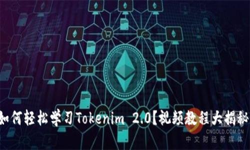如何轻松学习Tokenim 2.0？视频教程大揭秘！