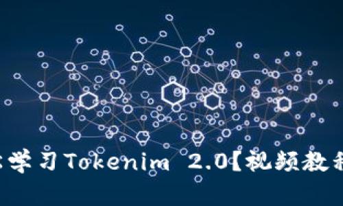 如何轻松学习Tokenim 2.0？视频教程大揭秘！