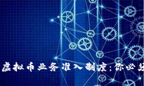 ziaoti了解美国虚拟币业务准入制度：你必须知道的那些事！