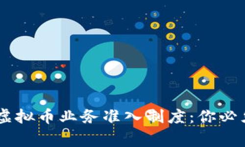 ziaoti了解美国虚拟币业务准入制度：你必须知道的那些事！