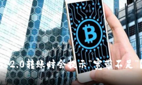 为什么Tokenim 2.0转账时会提示“宽带不足”？解决方法详解！