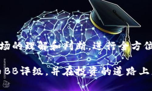    你知道虚拟币BB评级是什么吗？深度解析虚拟币评级的秘密！  / 

 guanjianci  虚拟币, BB评级, 加密货币, 投资分析  /guanjianci 

什么是虚拟币BB评级？
在加密货币的浩瀚海洋中，各种币种层出不穷，让许多投资者感到眼花缭乱。BB评级作为一种新兴的评级标准，旨在为这些投资者提供更为清晰的投资指导。那么，什么是虚拟币BB评级呢？简单来说，BB评级是一种对虚拟币进行评估的工具，借助一系列指标，帮助投资者评估虚拟币的潜在价值和风险。

BB评级通常会考虑多个因素，包括技术开发进度、项目团队的专业背景、市场需求、竞争对手分析等。通过对这些因素进行综合评估，BB评级可以给出一个相对直观的评级结果，从而帮助投资者做出更为明智的投资决策。

虚拟币BB评级的评估标准
BB评级的评估标准并不是一成不变的，它主要依赖于以下几个方面：

strong1. 项目背景：/strong这是切入点。评估团队会分析项目的白皮书、技术方案以及创始团队的背景，确保项目有可信的基础和长远的愿景。

strong2. 市场需求：/strong如果一个虚拟币的市场需求不旺，或者完全没有需求，那么无论它是多么完美的技术，最终也难以立足于市场。BB评级会通过行业调研、用户反馈和市场趋势来评估这一点。

strong3. 竞争对手分析：/strong每个虚拟币都有它的竞争对手，BB评级会考察同类项目，分析各个项目的优劣势，以此来更全面地评估某一币种的市场地位。

strong4. 技术开发进度：/strong随着技术的不断发展，金融科技领域的变化也十分迅速。BB评级会关注项目的技术进展以及技术的创新性，确保技术能够跟上市场的需求。

BB评级的优势和局限性
BB评级在市场中逐渐得到认可，主要是因为它能够在复杂的投资环境中为用户提供更直接的参考。但是，BB评级也不是完美的，它有自己的局限性。

strong优势：/strongbr1. 数据驱动：BB评级依赖于大量的数据分析，能够为投资者提供科学的评估依据。
2. 简明易懂：相对于传统的投资分析，BB评级的分级制度使得即使是非专业人士也能快速理解。
3. 动态调整：BB评级并不是静态的，它会随市场变化而调整，能够反映出市场的真实情况。

strong局限性：/strongbr1. 信息滞后：由于评估需要时间，BB评级有可能滞后于市场变化，导致投资者错过最佳交易时机。
2. 主观因素：评级团队的偏见和主观判断可能影响评估结果，因此需要用户理性对待评级结果。

如何使用BB评级进行投资决策
使用BB评级进行投资决策并不是简单的“买高分，卖低分”。投资者需要将BB评级与自己的投资策略结合起来，考虑自身风险承受能力和投资目标。

首先，明确自己的投资目标。如果你是长期投资者，可能更关注项目的长期价值，而不是短期波动。在这种情况下，高评级的项目会是一个不错的选择。

其次，结合市场动态。了解当前市场趋势与BB评级的反馈，分析市场对不同币种的反应，以此来指导自己的决策。

最后，不要依赖单一评级，结合多种信息来源，进行多维度的评估，避免因单一信息源导致的投资风险。

可能相关的问题

问题1：BB评级可以替代传统投资分析吗？
传统投资分析往往依赖于基本面分析、技术面分析等多种手段，而BB评级则是一种相对简化的方法。虽然BB评级在信息传递上更为直接，但它并不能完全替代传统投资分析。

原因有以下几点：br1. 传统分析考虑因素更多，能够更全面地评估投资风险和收益。br2. BB评级主要用于加密货币，传统分析可以应用于各类资产。br3. BB评级的结果可能受到评级团队的主观影响，而传统分析依赖于多种客观数据。

因此，在投资过程中，BB评级可以作为一种辅助工具，帮助你更快地理解复杂信息，而不是完全替代更为严谨的传统投资分析。

问题2：如何识别虚拟币的投资风险？
投资虚拟币的风险非常之高，识别风险是每位投资者必须要面对的课题。以下是一些识别虚拟币投资风险的方法：

strong1. 研究项目白皮书：/strong每个虚拟币都会有一个白皮书，深入研究项目的技术背景、市场定位及其未来发展趋势，可以帮助识别其潜在风险。

strong2. 分析团队背景：/strong项目团队的专业能力和经验也非常重要。团队成员是否有相关的成功项目经验？他们的过去成就能直接影响项目的可信度。

strong3. 关注市场动态：/strong市场是不断变化的，投资者需要对市场动态保持敏感，及时了解行业新闻和更新，识别潜在的外部风险。

strong4. 使用风险管理工具：/strong利用止损、仓位管理等风险控制工具，有效防范投资亏损风险。

总结
BB评级为虚拟币投资提供了一种相对便捷的参考工具，但它仅仅是众多投资决策工具中的一种。投资者在做出决策时，需结合自己对市场的理解和判断，进行全方位的考量。同时，虚拟币市场变幻莫测，保持灵活的心态与对市场的敏感度是做出明智决策的关键。

总的来说，BB评级并不是投资成功的保证，但它确实是你投资旅程中的一个重要伙伴。希望通过本文的介绍，能帮助你更好地理解虚拟币BB评级，并在投资的道路上少走弯路。