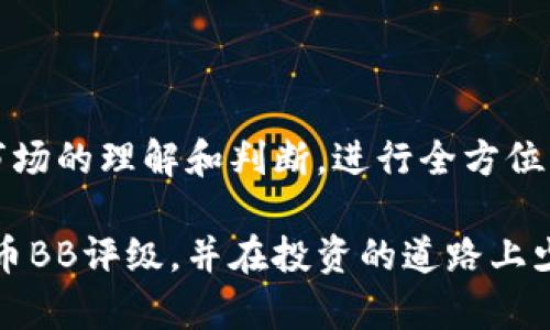    你知道虚拟币BB评级是什么吗？深度解析虚拟币评级的秘密！  / 

 guanjianci  虚拟币, BB评级, 加密货币, 投资分析  /guanjianci 

什么是虚拟币BB评级？
在加密货币的浩瀚海洋中，各种币种层出不穷，让许多投资者感到眼花缭乱。BB评级作为一种新兴的评级标准，旨在为这些投资者提供更为清晰的投资指导。那么，什么是虚拟币BB评级呢？简单来说，BB评级是一种对虚拟币进行评估的工具，借助一系列指标，帮助投资者评估虚拟币的潜在价值和风险。

BB评级通常会考虑多个因素，包括技术开发进度、项目团队的专业背景、市场需求、竞争对手分析等。通过对这些因素进行综合评估，BB评级可以给出一个相对直观的评级结果，从而帮助投资者做出更为明智的投资决策。

虚拟币BB评级的评估标准
BB评级的评估标准并不是一成不变的，它主要依赖于以下几个方面：

strong1. 项目背景：/strong这是切入点。评估团队会分析项目的白皮书、技术方案以及创始团队的背景，确保项目有可信的基础和长远的愿景。

strong2. 市场需求：/strong如果一个虚拟币的市场需求不旺，或者完全没有需求，那么无论它是多么完美的技术，最终也难以立足于市场。BB评级会通过行业调研、用户反馈和市场趋势来评估这一点。

strong3. 竞争对手分析：/strong每个虚拟币都有它的竞争对手，BB评级会考察同类项目，分析各个项目的优劣势，以此来更全面地评估某一币种的市场地位。

strong4. 技术开发进度：/strong随着技术的不断发展，金融科技领域的变化也十分迅速。BB评级会关注项目的技术进展以及技术的创新性，确保技术能够跟上市场的需求。

BB评级的优势和局限性
BB评级在市场中逐渐得到认可，主要是因为它能够在复杂的投资环境中为用户提供更直接的参考。但是，BB评级也不是完美的，它有自己的局限性。

strong优势：/strongbr1. 数据驱动：BB评级依赖于大量的数据分析，能够为投资者提供科学的评估依据。
2. 简明易懂：相对于传统的投资分析，BB评级的分级制度使得即使是非专业人士也能快速理解。
3. 动态调整：BB评级并不是静态的，它会随市场变化而调整，能够反映出市场的真实情况。

strong局限性：/strongbr1. 信息滞后：由于评估需要时间，BB评级有可能滞后于市场变化，导致投资者错过最佳交易时机。
2. 主观因素：评级团队的偏见和主观判断可能影响评估结果，因此需要用户理性对待评级结果。

如何使用BB评级进行投资决策
使用BB评级进行投资决策并不是简单的“买高分，卖低分”。投资者需要将BB评级与自己的投资策略结合起来，考虑自身风险承受能力和投资目标。

首先，明确自己的投资目标。如果你是长期投资者，可能更关注项目的长期价值，而不是短期波动。在这种情况下，高评级的项目会是一个不错的选择。

其次，结合市场动态。了解当前市场趋势与BB评级的反馈，分析市场对不同币种的反应，以此来指导自己的决策。

最后，不要依赖单一评级，结合多种信息来源，进行多维度的评估，避免因单一信息源导致的投资风险。

可能相关的问题

问题1：BB评级可以替代传统投资分析吗？
传统投资分析往往依赖于基本面分析、技术面分析等多种手段，而BB评级则是一种相对简化的方法。虽然BB评级在信息传递上更为直接，但它并不能完全替代传统投资分析。

原因有以下几点：br1. 传统分析考虑因素更多，能够更全面地评估投资风险和收益。br2. BB评级主要用于加密货币，传统分析可以应用于各类资产。br3. BB评级的结果可能受到评级团队的主观影响，而传统分析依赖于多种客观数据。

因此，在投资过程中，BB评级可以作为一种辅助工具，帮助你更快地理解复杂信息，而不是完全替代更为严谨的传统投资分析。

问题2：如何识别虚拟币的投资风险？
投资虚拟币的风险非常之高，识别风险是每位投资者必须要面对的课题。以下是一些识别虚拟币投资风险的方法：

strong1. 研究项目白皮书：/strong每个虚拟币都会有一个白皮书，深入研究项目的技术背景、市场定位及其未来发展趋势，可以帮助识别其潜在风险。

strong2. 分析团队背景：/strong项目团队的专业能力和经验也非常重要。团队成员是否有相关的成功项目经验？他们的过去成就能直接影响项目的可信度。

strong3. 关注市场动态：/strong市场是不断变化的，投资者需要对市场动态保持敏感，及时了解行业新闻和更新，识别潜在的外部风险。

strong4. 使用风险管理工具：/strong利用止损、仓位管理等风险控制工具，有效防范投资亏损风险。

总结
BB评级为虚拟币投资提供了一种相对便捷的参考工具，但它仅仅是众多投资决策工具中的一种。投资者在做出决策时，需结合自己对市场的理解和判断，进行全方位的考量。同时，虚拟币市场变幻莫测，保持灵活的心态与对市场的敏感度是做出明智决策的关键。

总的来说，BB评级并不是投资成功的保证，但它确实是你投资旅程中的一个重要伙伴。希望通过本文的介绍，能帮助你更好地理解虚拟币BB评级，并在投资的道路上少走弯路。
