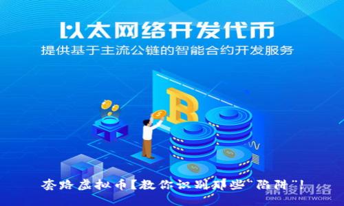 套路虚拟币?教你识别那些“陷阱”!