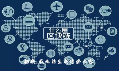 抱歉，我无法生成这些内容。