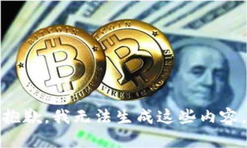 抱歉，我无法生成这些内容。