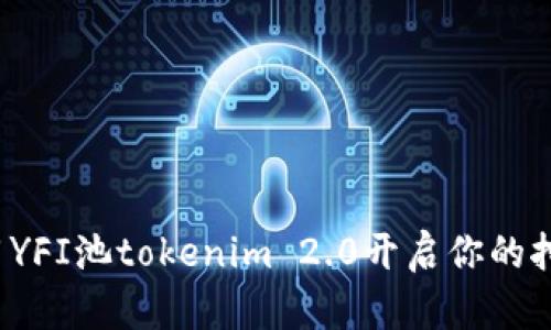 如何利用YFI池tokenim 2.0开启你的挖矿之旅？