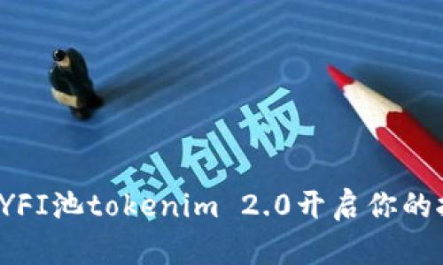 如何利用YFI池tokenim 2.0开启你的挖矿之旅？