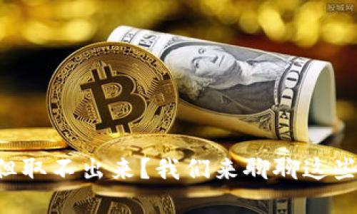 虚拟币暴涨但取不出来？我们来聊聊这些潜藏的秘密！