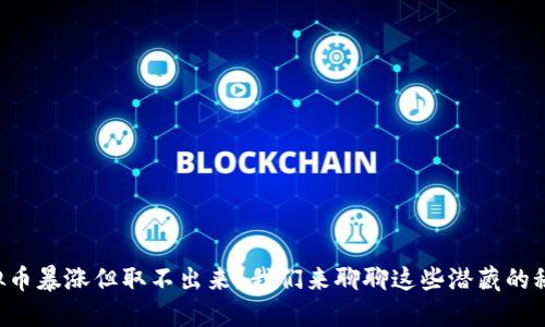 虚拟币暴涨但取不出来？我们来聊聊这些潜藏的秘密！