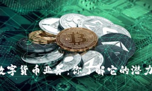 国投高新数字货币业务：你了解它的潜力和前景吗？