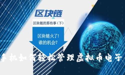 苹果手机如何轻松管理虚拟币电子钱包?