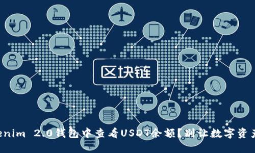 如何在Tokenim 2.0钱包中查看USDT余额？别让数字资产悄悄溜走！